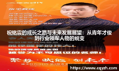 祝铭震的成长之路与未来发展展望:从青年才俊到行业领军人物的蜕变