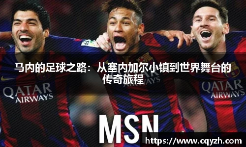 马内的足球之路:从塞内加尔小镇到世界舞台的传奇旅程
