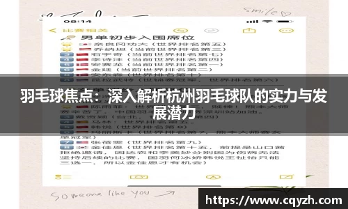 羽毛球焦点:深入解析杭州羽毛球队的实力与发展潜力